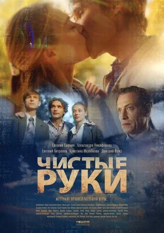 Смотреть Чистые руки 1 сезон онлайн бесплатно в HD качестве на русском языке